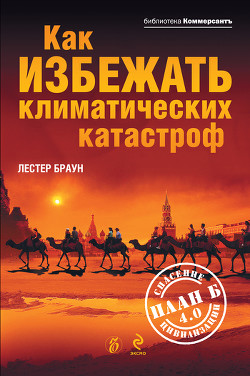 Книга Как избежать климатических катастроф?: План Б 4.0: спасение цивилизации